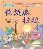 长颈鹿拉拉