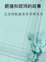 箭猪和斑鸠的故事