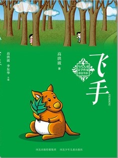 飞手