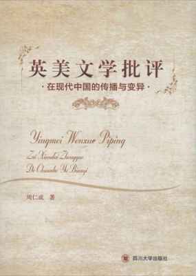 英美文学批评在现代中