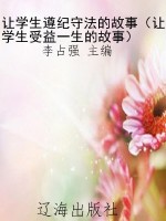 让学生遵纪守法的故事