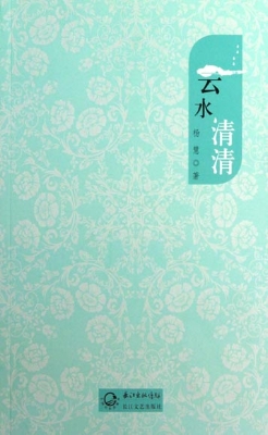 云水清清