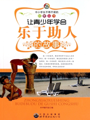 让青少年学会乐于助人