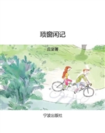 琐窗闲记