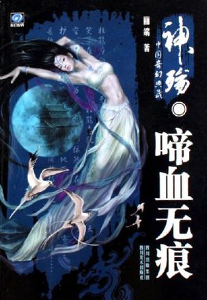 《神殇？啼血无痕》