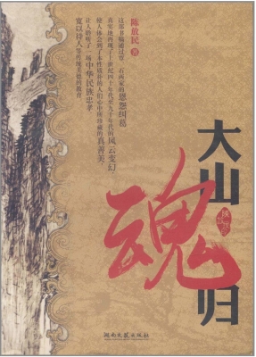 大山魂归