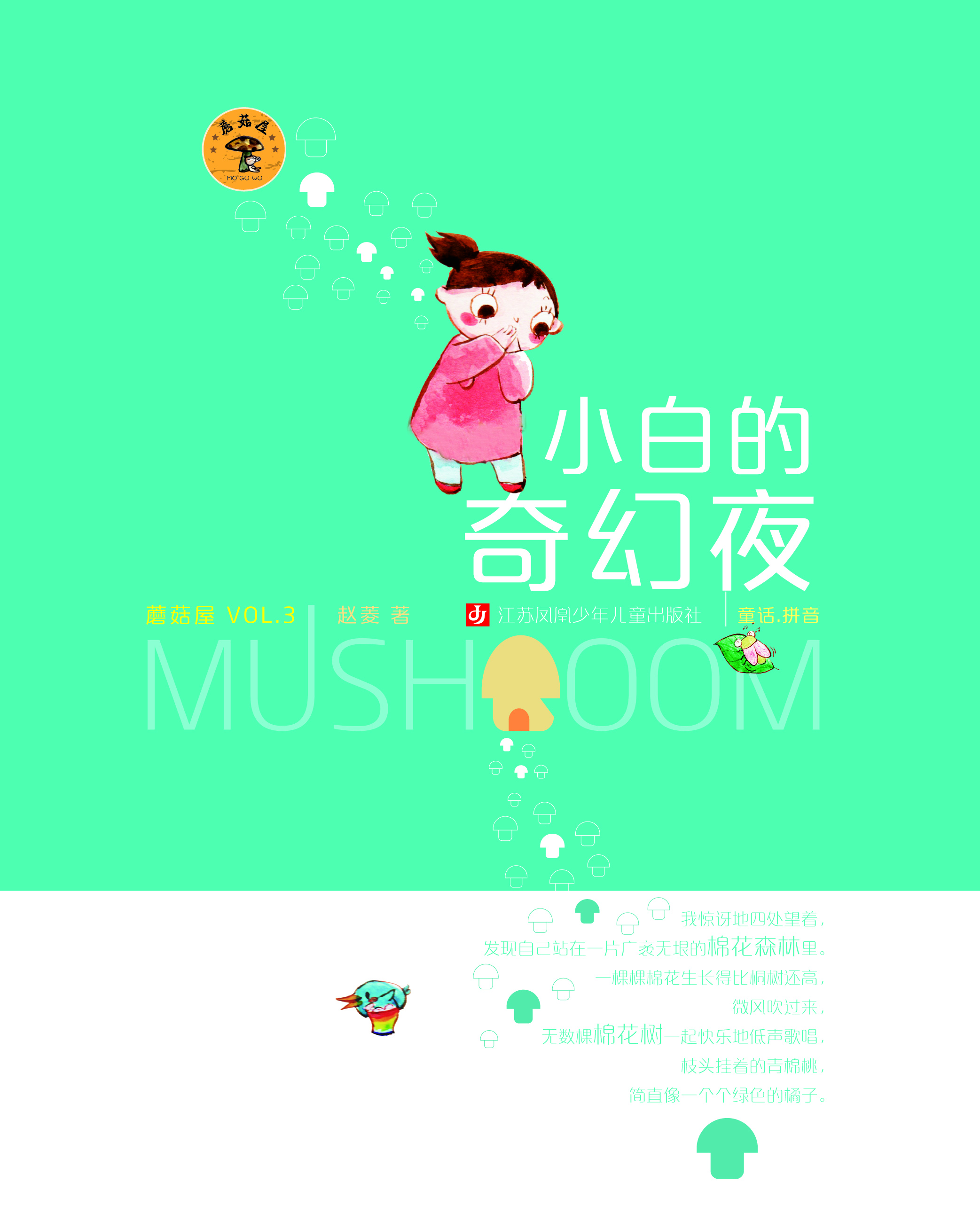 小白的奇幻夜