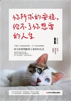 你所求的安稳，给不了你