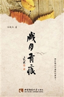岁月有痕