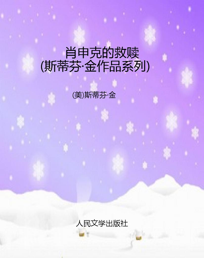 肖申克的救赎（斯蒂芬·