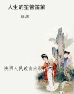 人生的笙管笛箫