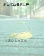 莎士比亚喜剧五种