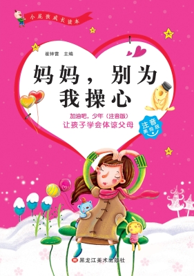 妈妈，别为我操心