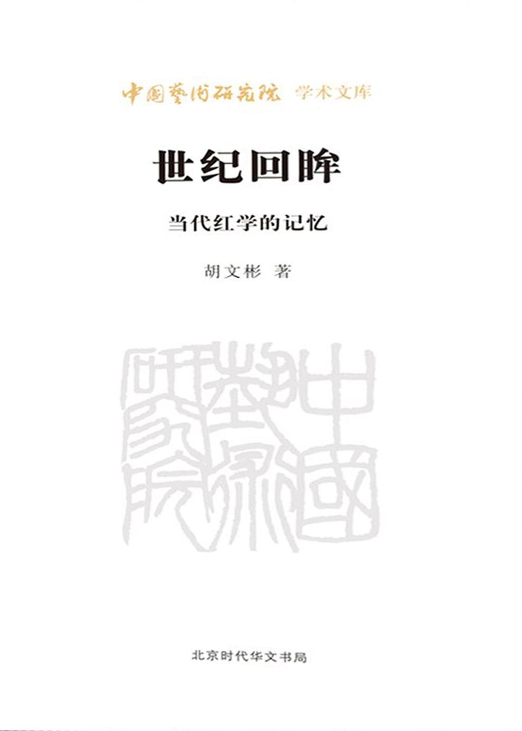 世纪回眸——当代红学