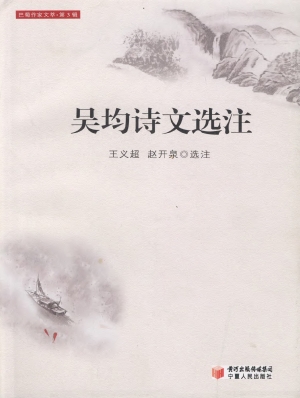 吴均诗文选注