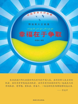 幸福在于争取