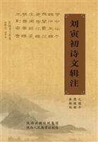 刘寅初诗文辑注