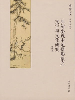 明清小说中尼僧形象之