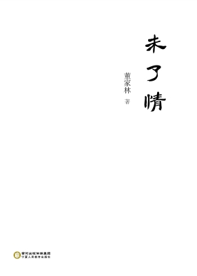 未了情