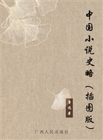 中国小说史略（插图版）