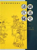 清朝宫廷秘史（下）