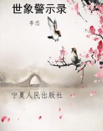 世象警示录
