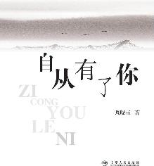自从有了你