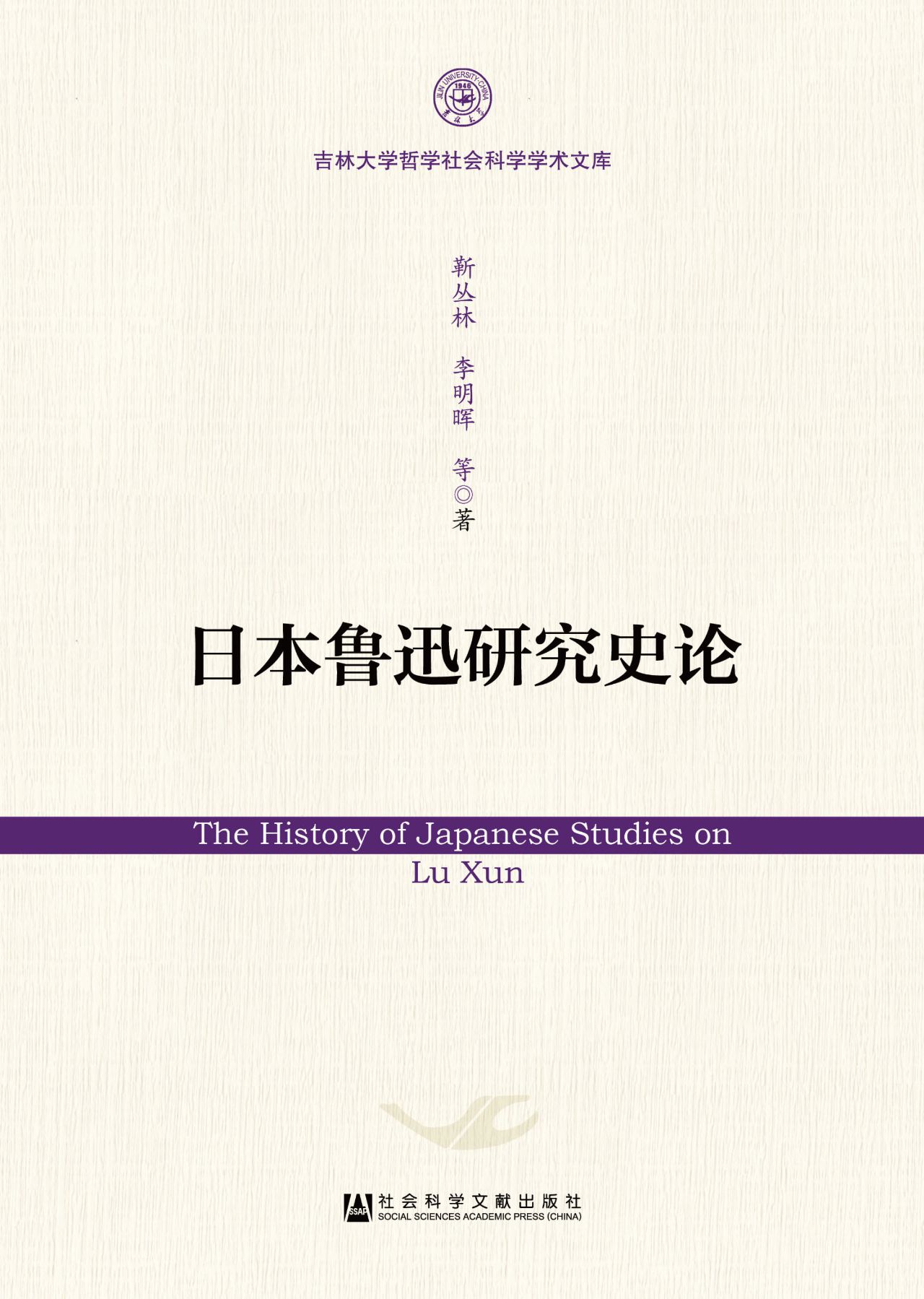 日本鲁迅研究史论（吉林