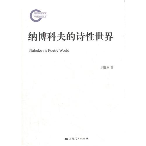 纳博科夫的诗性世界
