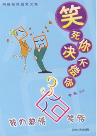笑死你决不偿命·3：我