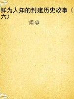 鲜为人知的封建历史故