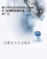青少年快读中华传统文