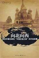 向北向西——两位中国