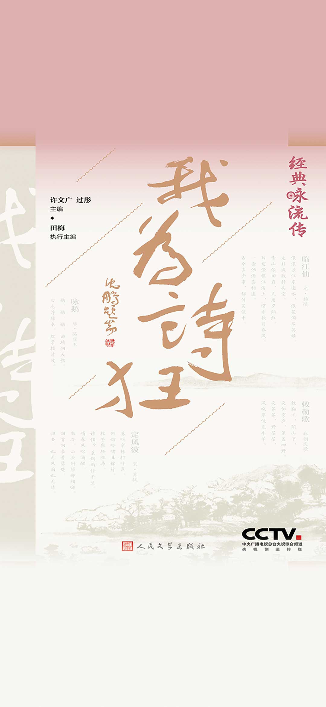 经典咏流传.我为诗狂