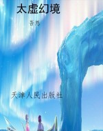 太虚幻境
