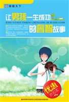 让男孩一生成功的睿智