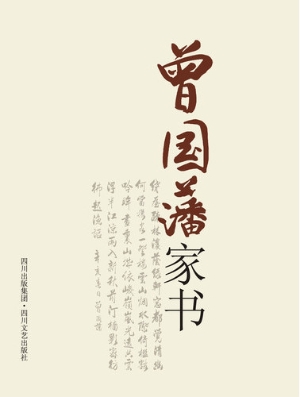 曾国藩家书