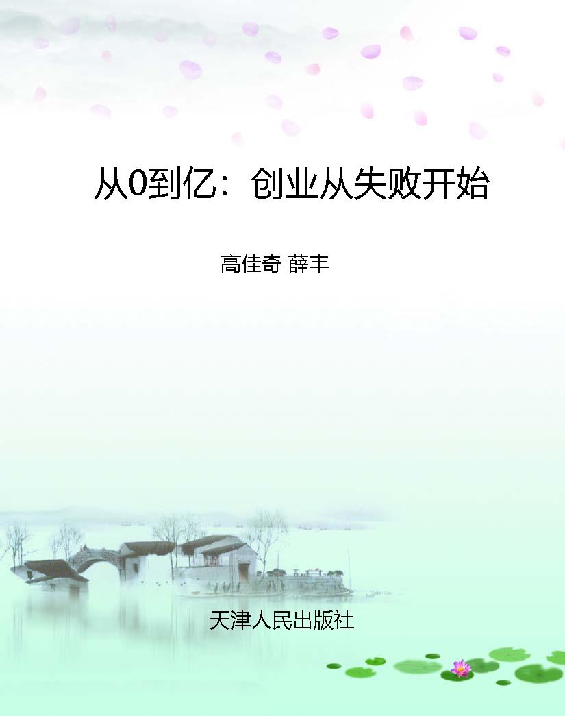 从0到亿：创业从失败开