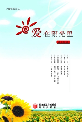 爱在阳光里
