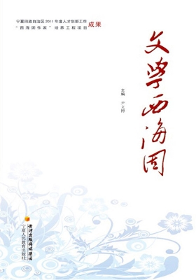 文学西海固