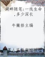 湖畔随笔：一线生命，多少
