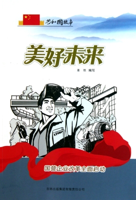 美好未来——国营企业