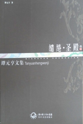 缱绻·圣殿