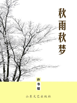 秋雨秋梦