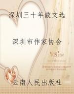 深圳三十年散文选
