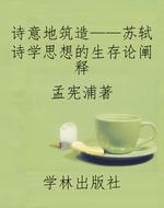 诗意地筑造——苏轼诗
