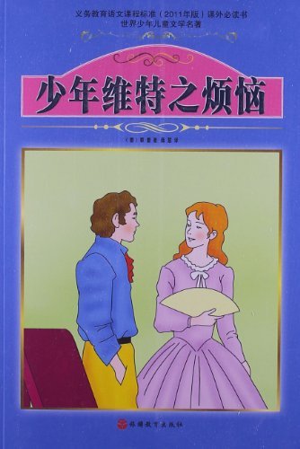 少年维特之烦恼