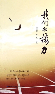 我们的接力