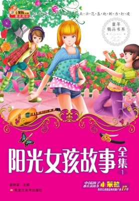 阳光女孩故事全集 1