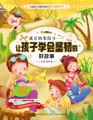 成长的集结号——让孩